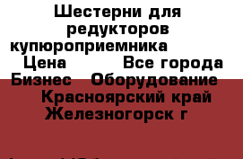 Шестерни для редукторов купюроприемника ICT A7   › Цена ­ 100 - Все города Бизнес » Оборудование   . Красноярский край,Железногорск г.